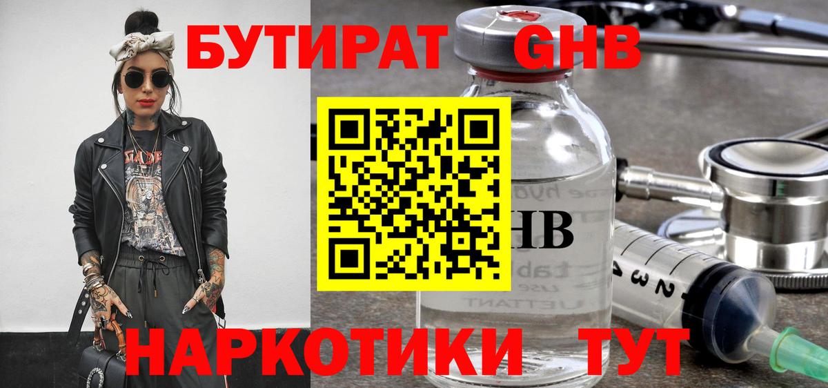 БУТИРАТ  БУТИРАТ оксибутират  Вход с VPN  Узловая 