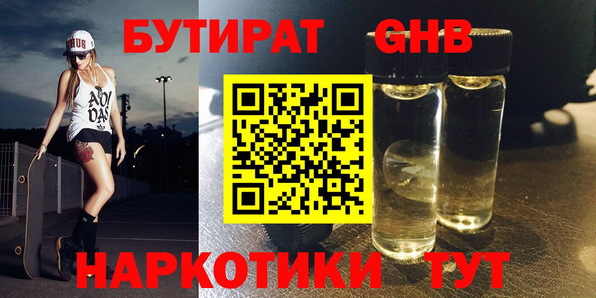 Бутират Butirat Узловая