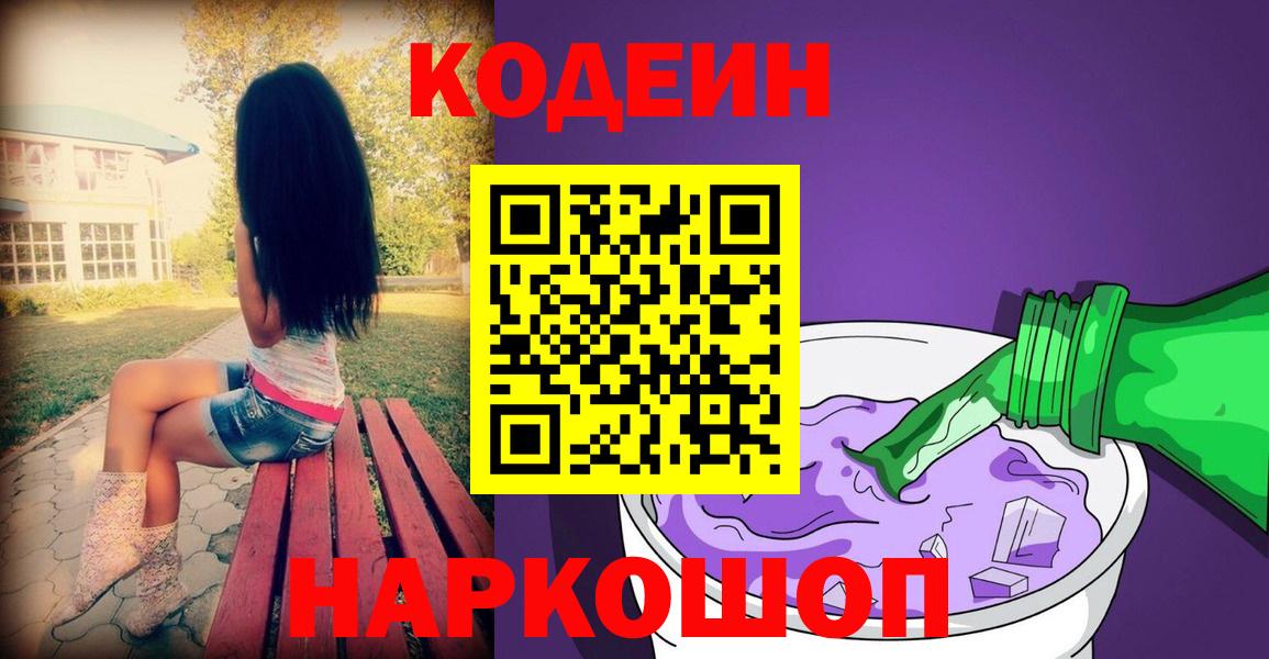 Codein напиток Lean (лин)  Вход с VPN  Узловая 